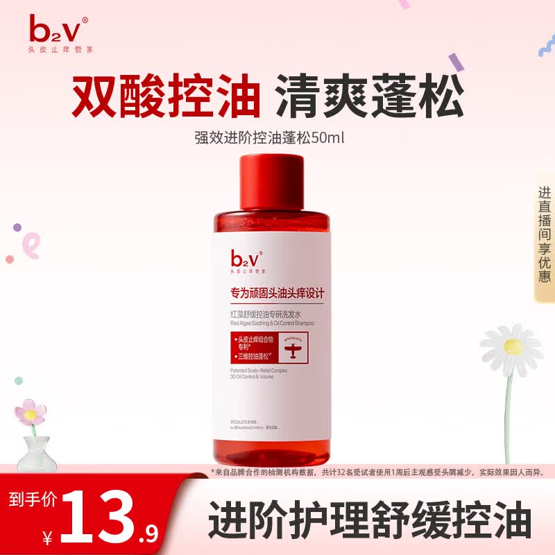 b2v强功效舒缓控油洗发水50ml小样蓬松控油去屑小瓶旅行装