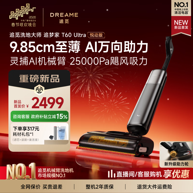 追觅【春晚同款】洗地机追梦家T60Ultra双机械臂9.85cm超薄洗拖吸一体自动清洗拖地机扫地机器人吸尘器 T60Ultra悦动版【万向助力 9.85超薄】