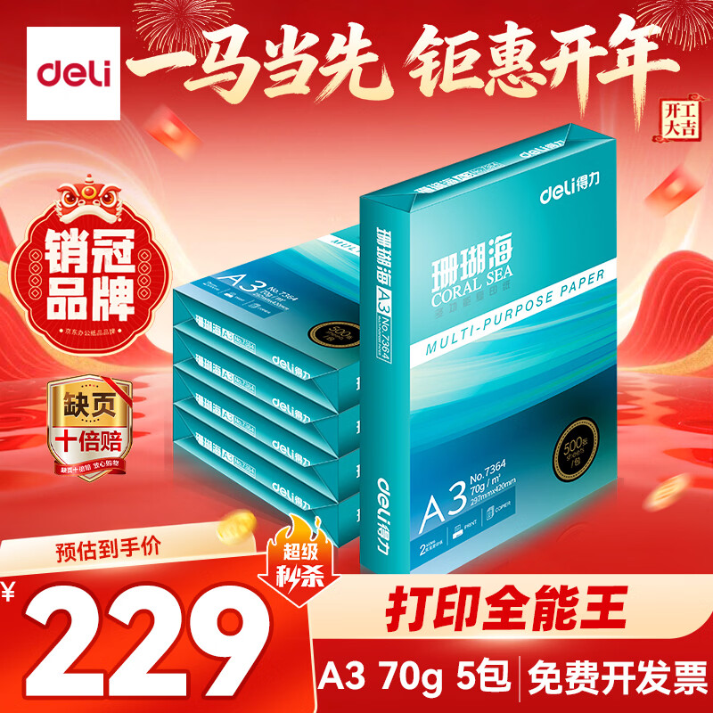 得力（deli）珊瑚海A3打印纸 70g500张*5包一箱 双面绘图纸复印纸 手抄报画纸  整箱2500张7365【销冠系列】