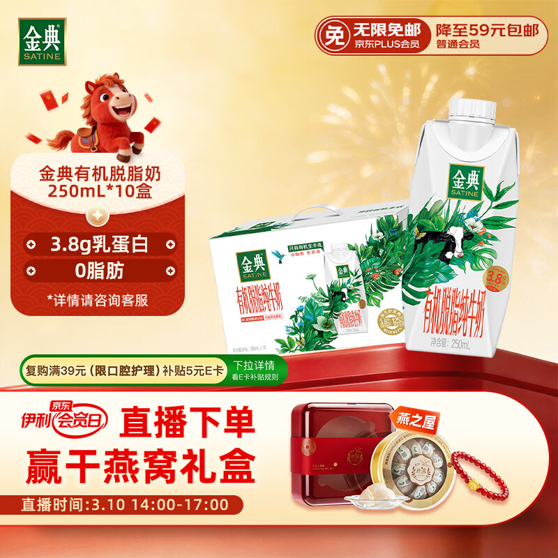 伊利金典3.8g乳蛋白 有机脱脂纯牛奶250ml*10盒 0脂肪 礼盒装