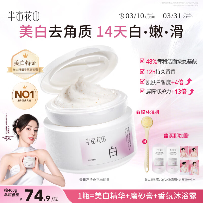 半亩花田热巴同款烟酰胺【美白亮肤】身体磨砂膏果酸去角质嫩白全身搓泥宝沐浴露第1名