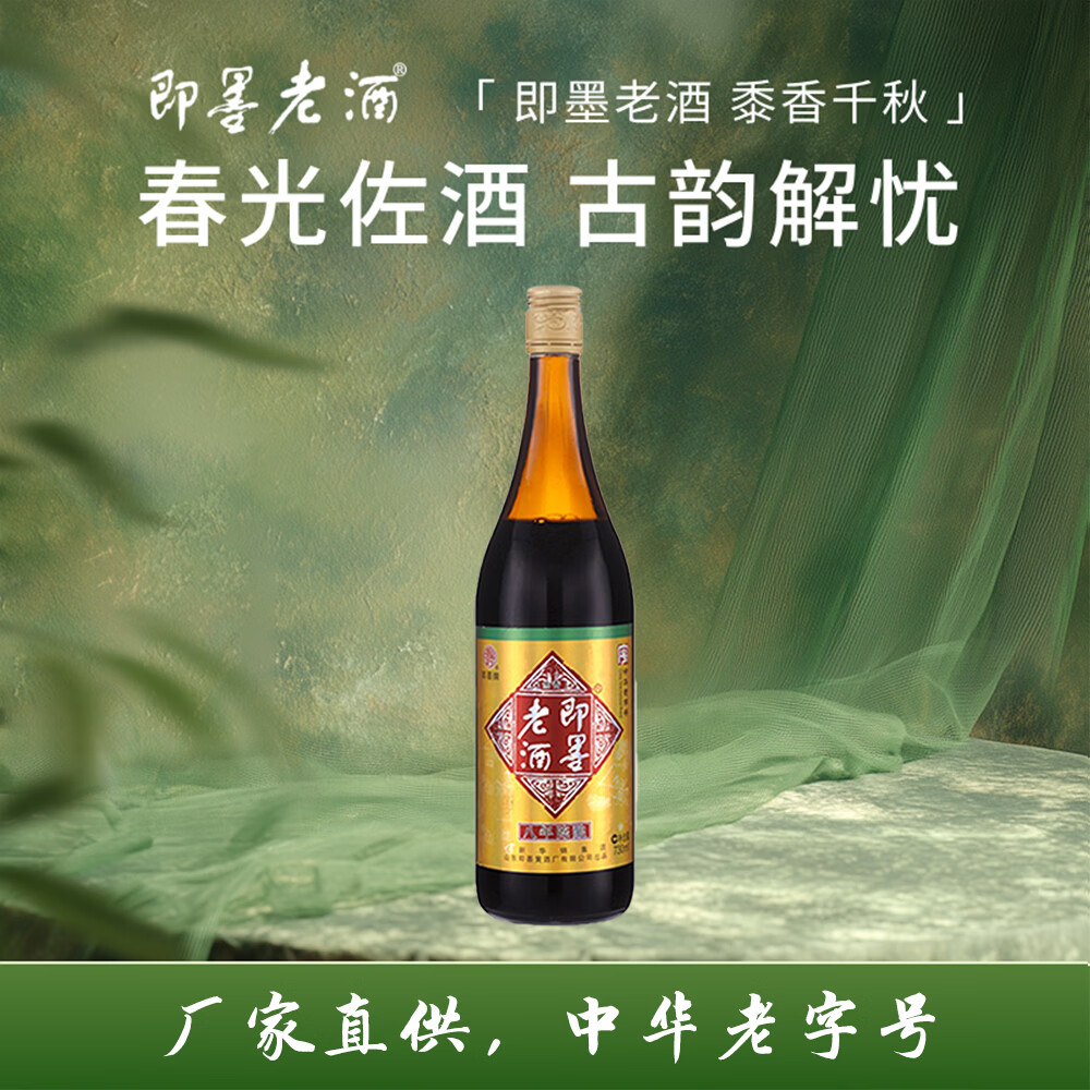 即墨老酒 经典八年 甜型 北方黄酒 730ml 单瓶装 黍米酒