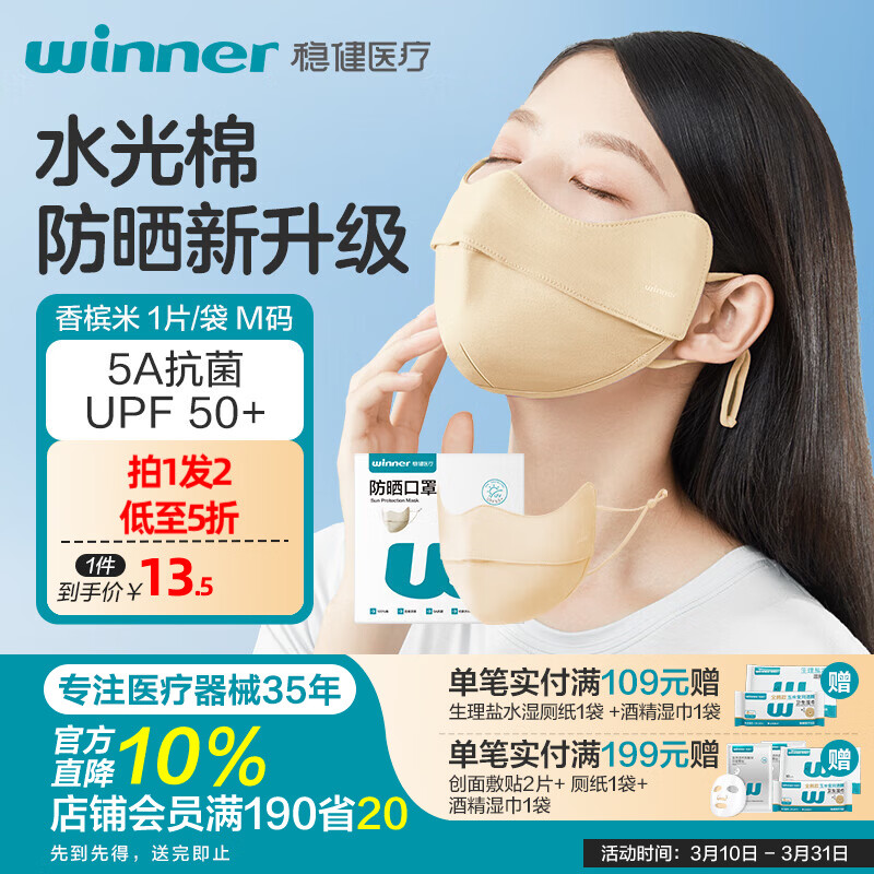 稳健防晒口罩UPF50+水光棉5A级抗菌紫外线防护3D立体瘦脸轻薄可水洗 成人防晒口罩香槟米M码 京东折扣/优惠券