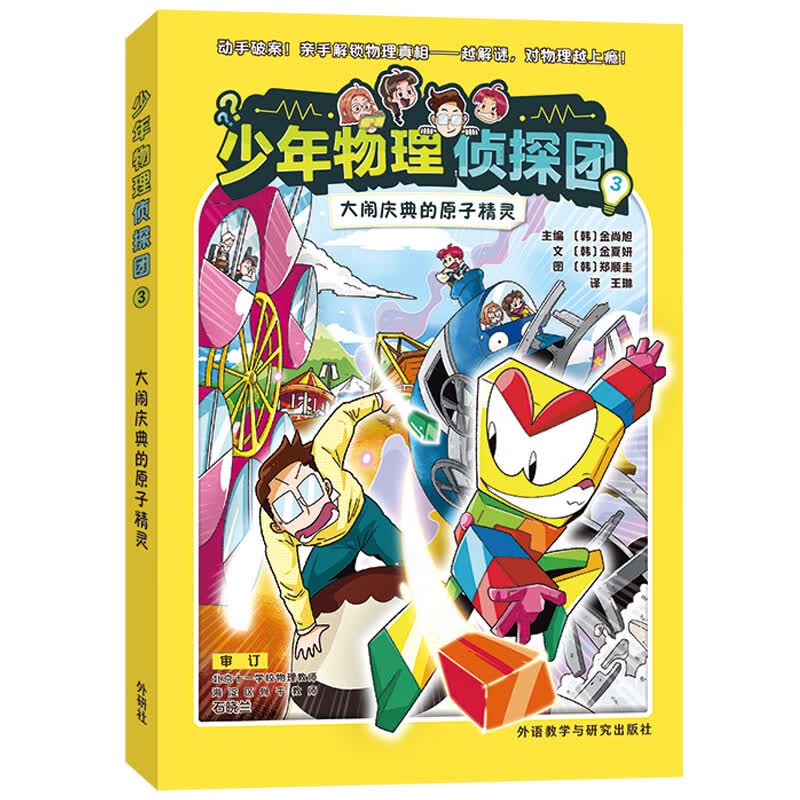 少年物理侦探团3 大闹庆典的原子精灵（赠角色人物闪卡）