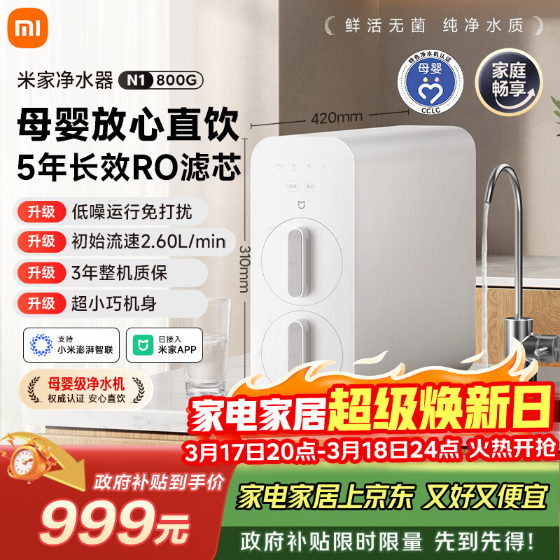 米家小米净水器N1 800G大通量 母婴级净水认证 厨房台下家用 5年RO反渗透 小米发布会MR872
