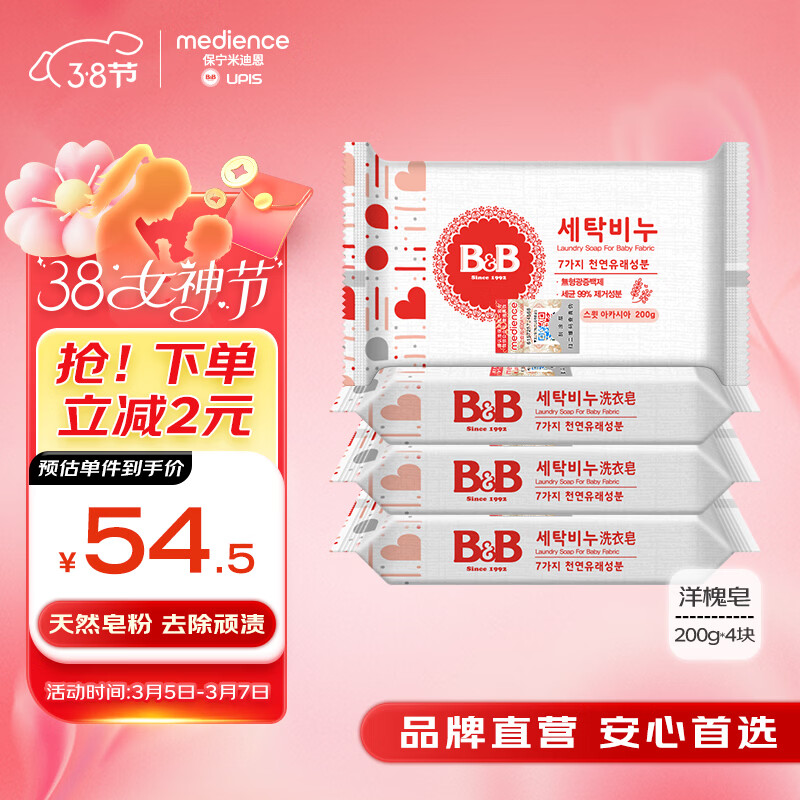 保宁（B&amp;B）婴幼儿尿布洗衣皂儿童洗内衣内裤肥皂宝宝专用香皂【200g*4块】