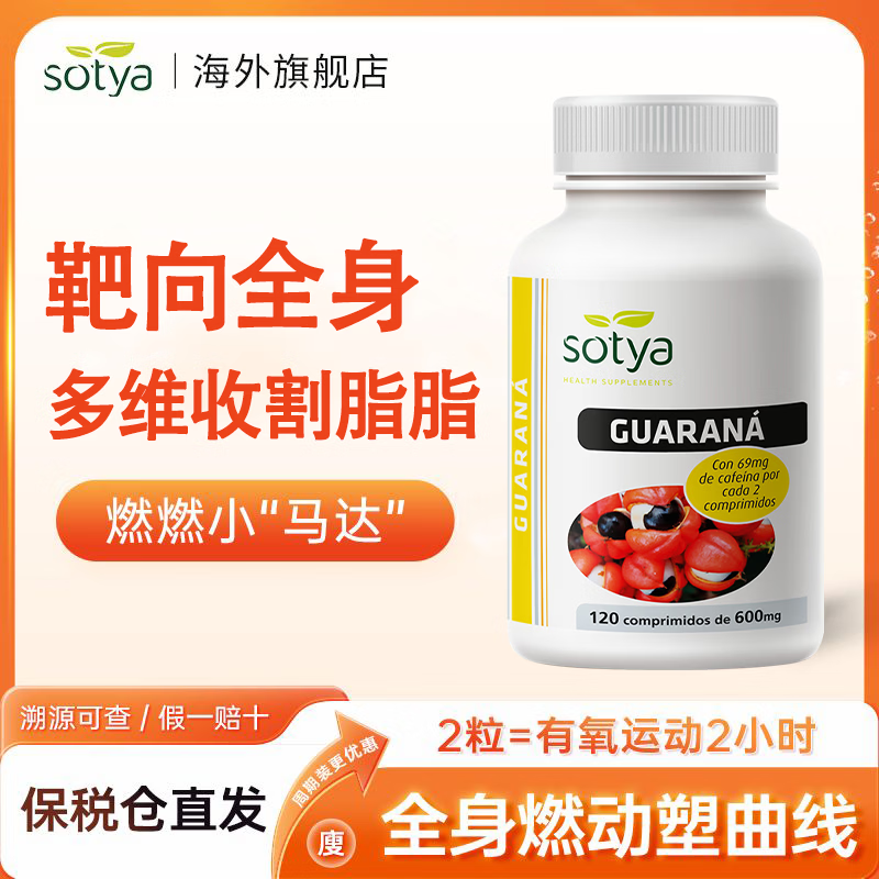 Sotyasotya西班牙原装进口瓜拉纳120粒/瓶产后顽固肚长效促燃全身脂脂 【一瓶装*120粒】拜别腹担