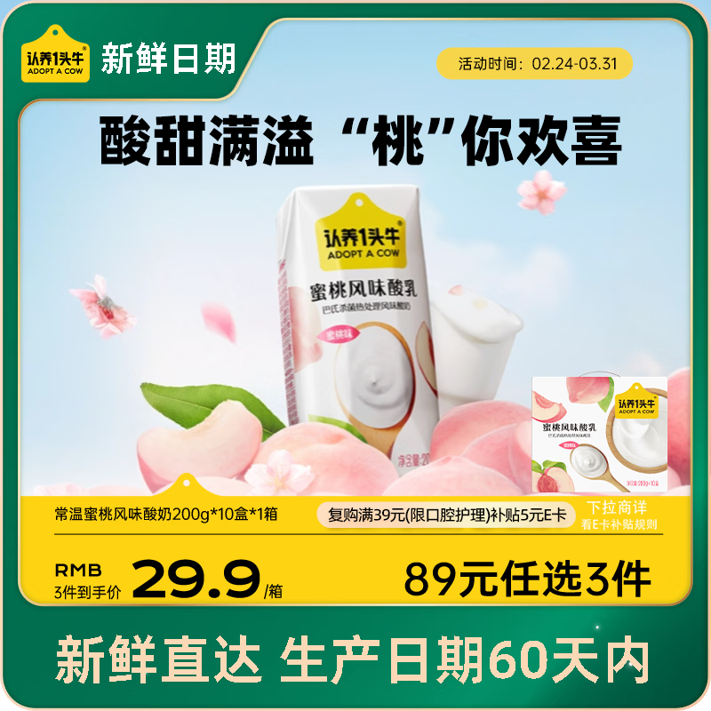 认养一头牛【新鲜日期】常温蜜桃风味酸奶200g*10盒 生牛乳发酵京东自营礼盒