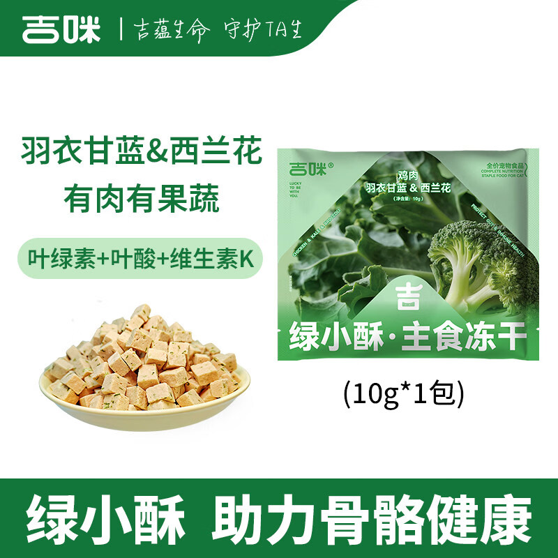 吉咪宠物鲜肉果蔬冻干主食鸡胸肉蔬果冻干粒训练奖励狗猫零食试吃装 绿小酥冻干10g【助力骨骼健康】鸡肉+羽衣甘蓝+西兰花