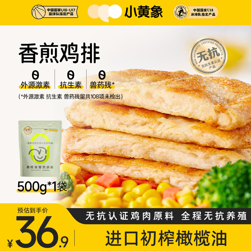 小黄象橄榄油香煎鸡排500g(5片)鸡胸肉速食轻食低脂高蛋白鸡排
