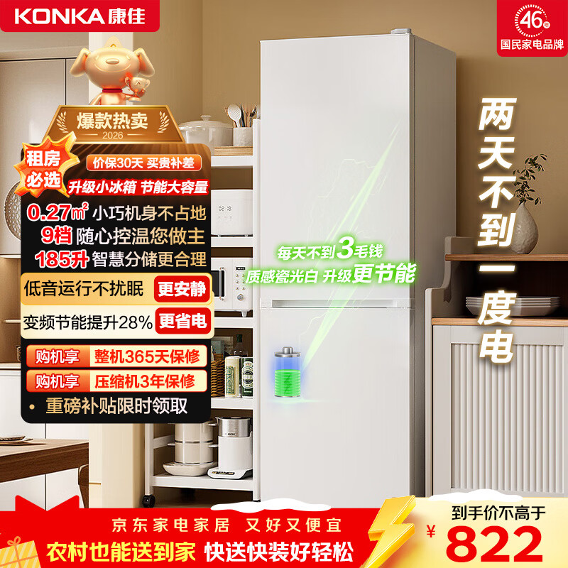 康佳康小白185升两门冰箱新升级变频二级能效节能租房小型家用家电焕新补贴BCD-185PG2S