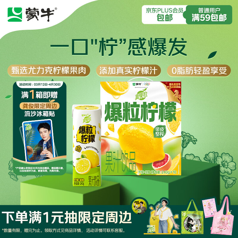 蒙牛真果粒柠檬蜜柚味含乳饮料240g*10盒  小黄鸭IP 龚俊同款 送礼