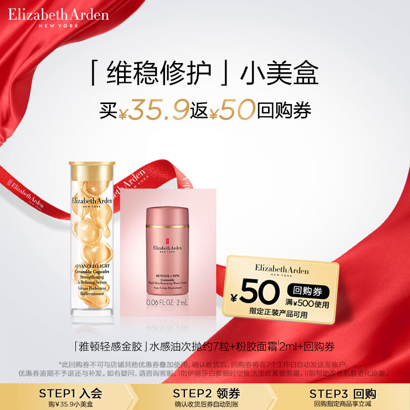 伊丽莎白雅顿轻感金胶7粒+回购券