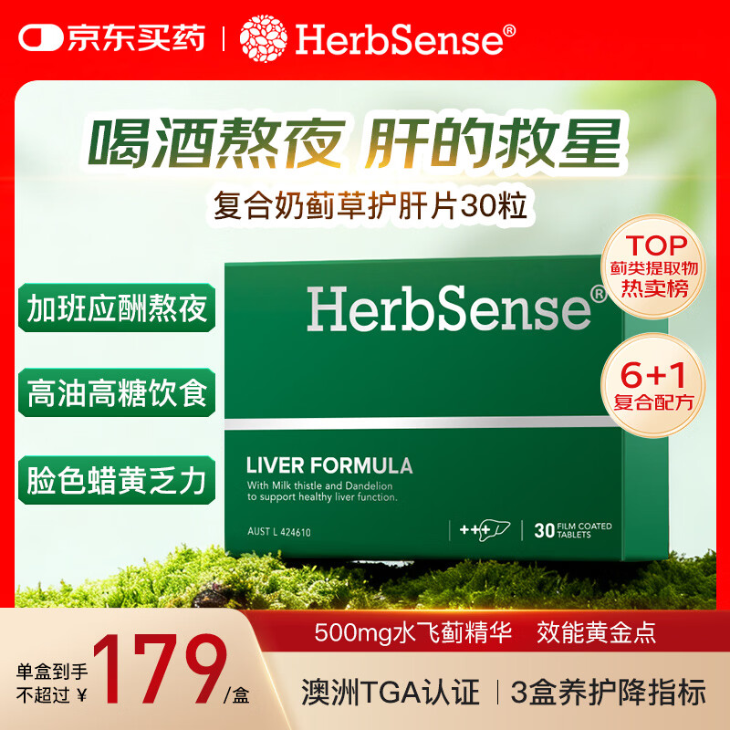 Herbsense贺柏圣复合奶蓟草护肝片30片/盒 草本水飞蓟熬夜加班喝酒应酬养肝