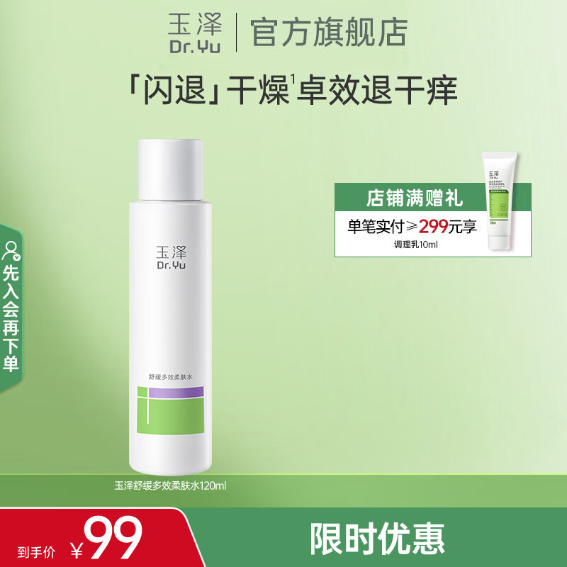 玉泽（Dr.Yu）舒缓多效柔肤水（爽肤水化妆水护肤水补水保湿） 120ml