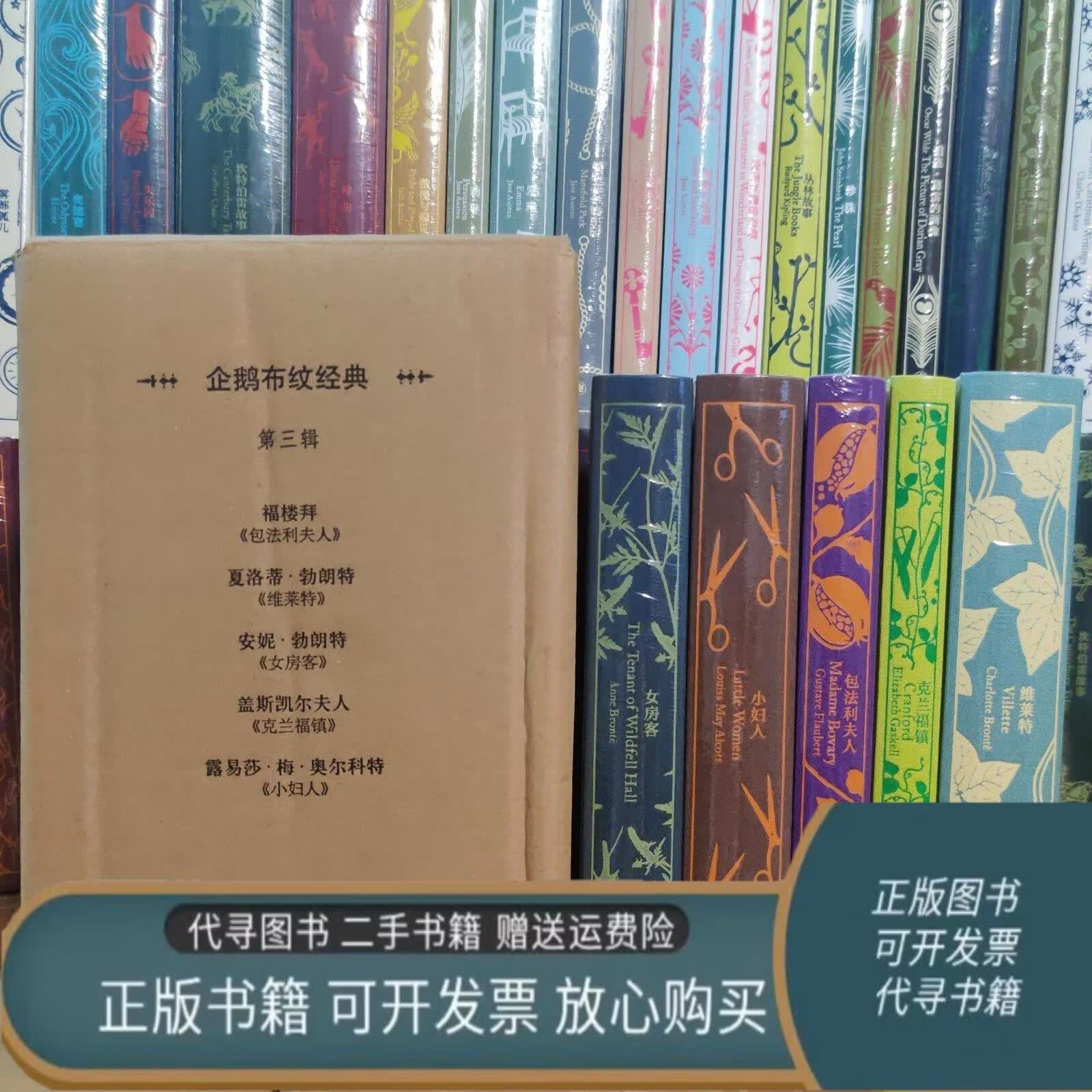 【二手85成新】企鹅布纹经典第三辑女性专题系列套装5册：包法利夫人+维莱特+女房客+克兰福镇+小妇人
