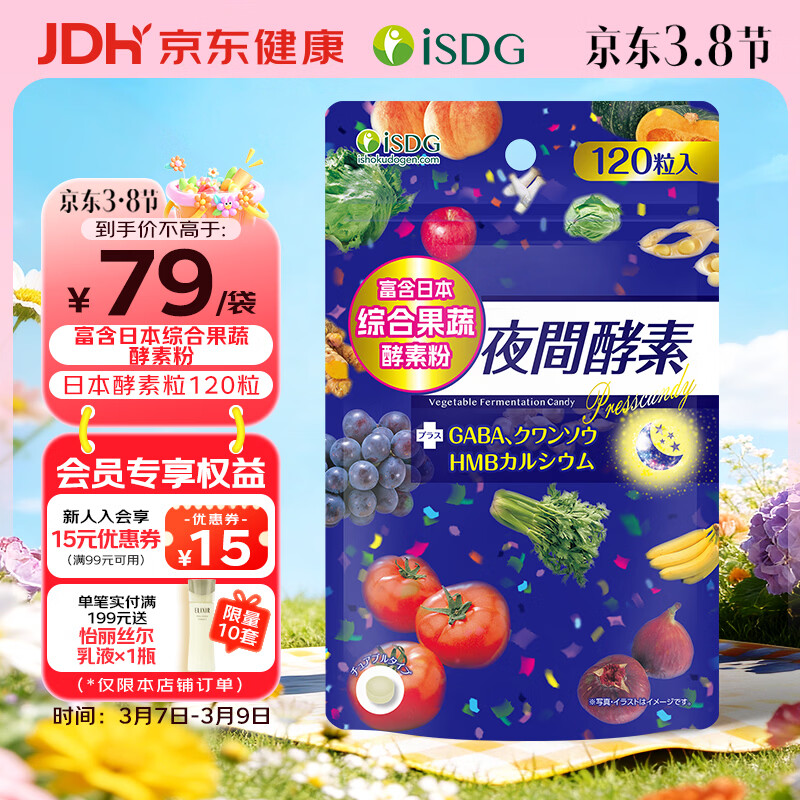 ISDG 夜间酵素120粒 进口植物酵素 232种果蔬酵素压片糖 植物酵素