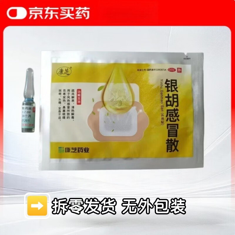 [康芝]银胡感冒散 2.2g:0.2ml*30袋 1盒装 （实发6袋）儿童感冒贴 外用感冒药 源安堂药业有限公司生产 实发6袋