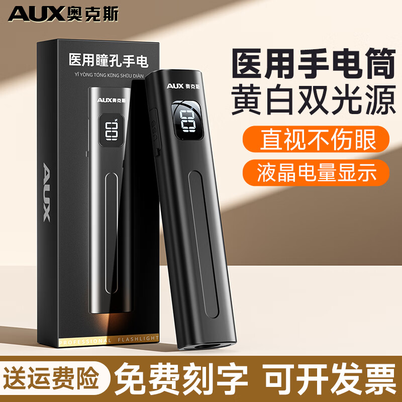 奥克斯（AUX）瞳孔笔灯医生专用护士检查口腔眼充电儿童晨检手电筒便携家用笔灯 【豪华款】黄白2色光源丨免费刻字丨Type-c快充
