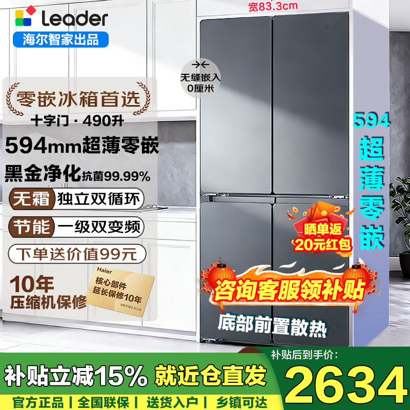 海尔（Haier）冰箱四开门 594mm超薄零嵌 底部散热 家用一级能效490升 变频无霜大容量十字门家电换新补贴leader 594mm超薄零嵌入+黑金净化+三档变温