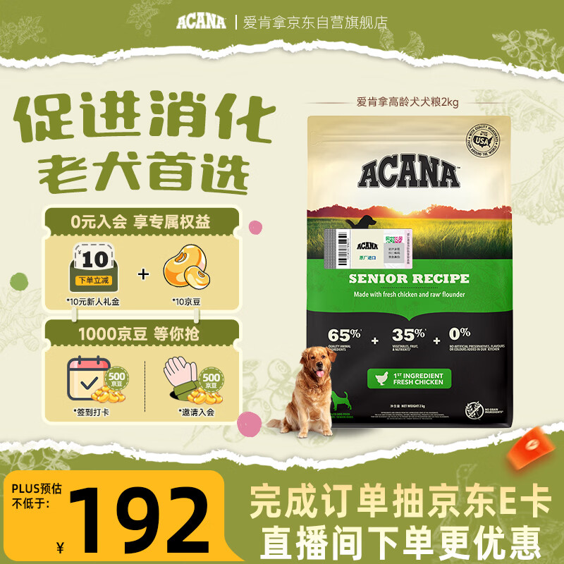 愛肯拿（ACANA）狗粮 老年高龄犬 全价无谷鸡肉促消化原装进口犬粮2kg 效期27/4