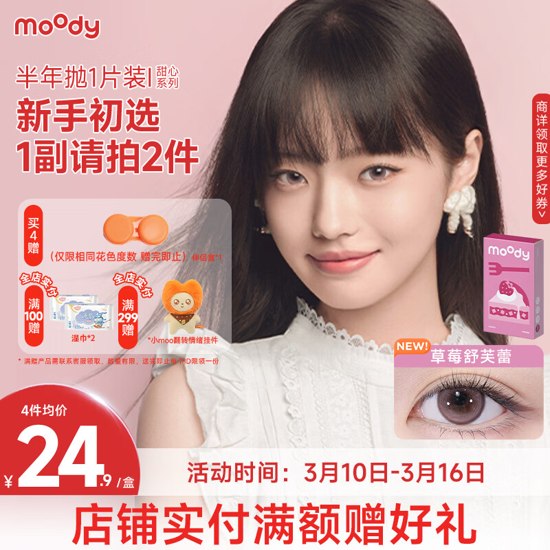moody美瞳大小直径隐形眼镜甜心系列半年抛1片草莓舒芙蕾0度