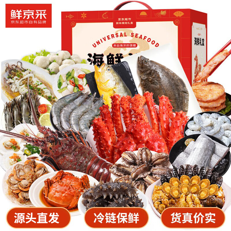 【现货】鲜京采海鲜礼盒含帝王蟹青龙虾海参鲍鱼黄花鱼等18种17.4斤生鲜大礼包源头直发