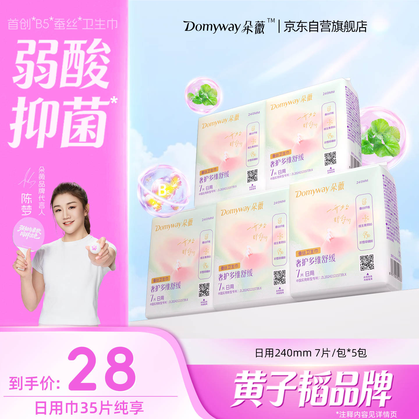 朵薇黄子韬卫生巾多维舒缓姨妈巾日用240mm7片*5包京东自营