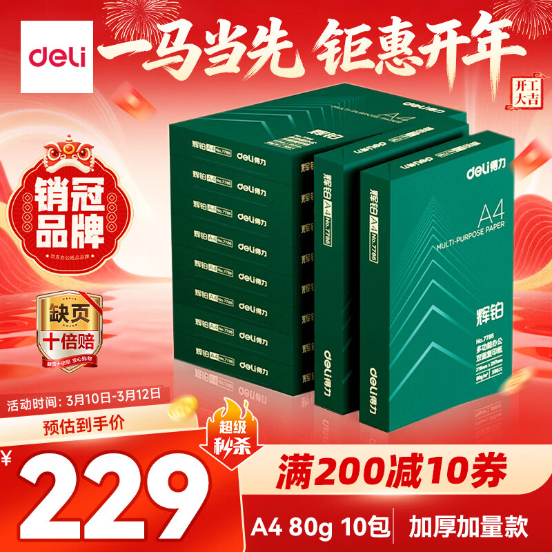 得力（deli）辉铂A4打印纸 80g500张*10包一箱 双面加厚 顺滑打印复印纸 整箱5000张 7799【品质升级】