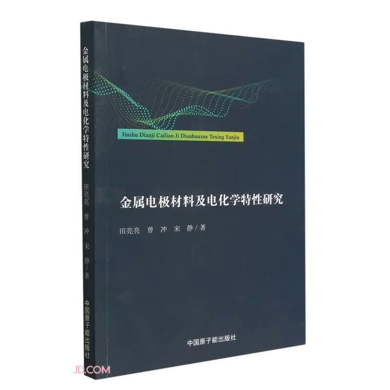 金属电极材料及电化学特性研究怎么样,好用不?