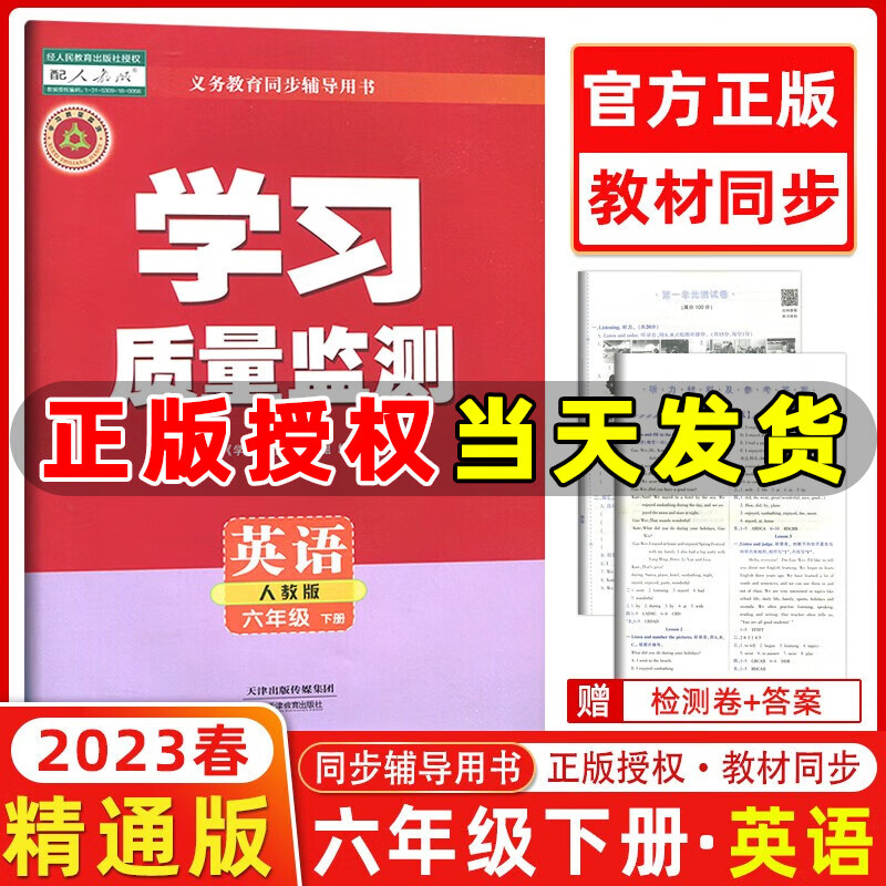 2023春季 学习质量监测六年级英语下册 人教版 书+卷 小学六年级下册英语教材同步练习册质量检测卷