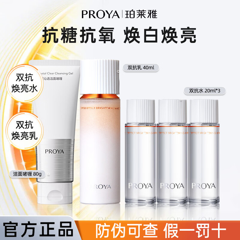 珀莱雅（PROYA）双抗水乳霜套装礼盒美白淡斑抗糖抗氧抗皱紧致精华女士化妆护肤品 双抗套装【洁面+水+乳】