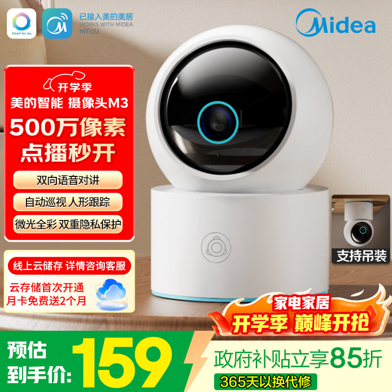 美的智能监控器摄像头M3 最终到手价139.65元