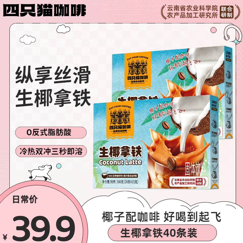 四只猫咖啡生椰拿铁白咖啡 海南新鲜椰子粉 三合一速溶咖啡粉 20条*15g/袋 【40杯】生椰拿铁*2盒装