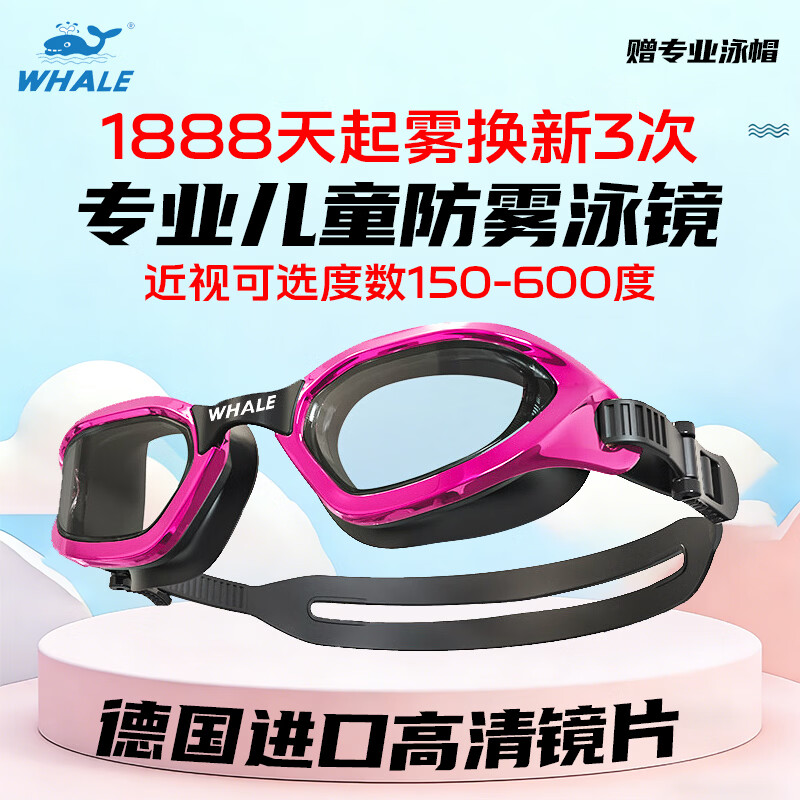 鲸鱼S4儿童泳镜高清专业纳米防雾1888天男女通用 近视可选度数泳镜 玫瑰红【透明镜片】+赠泳帽