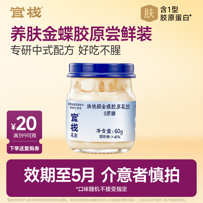 官栈 养肤金蝶胶原花胶 即食花胶孕产妇营养滋补品 长辈礼物 【尝鲜装】金蝶胶原花胶 60g*1瓶