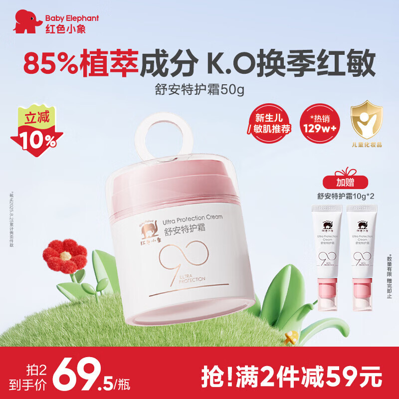 红色小象舒安特护霜50g 90霜儿童面霜宝宝面霜新生儿护肤滋润舒缓擦脸