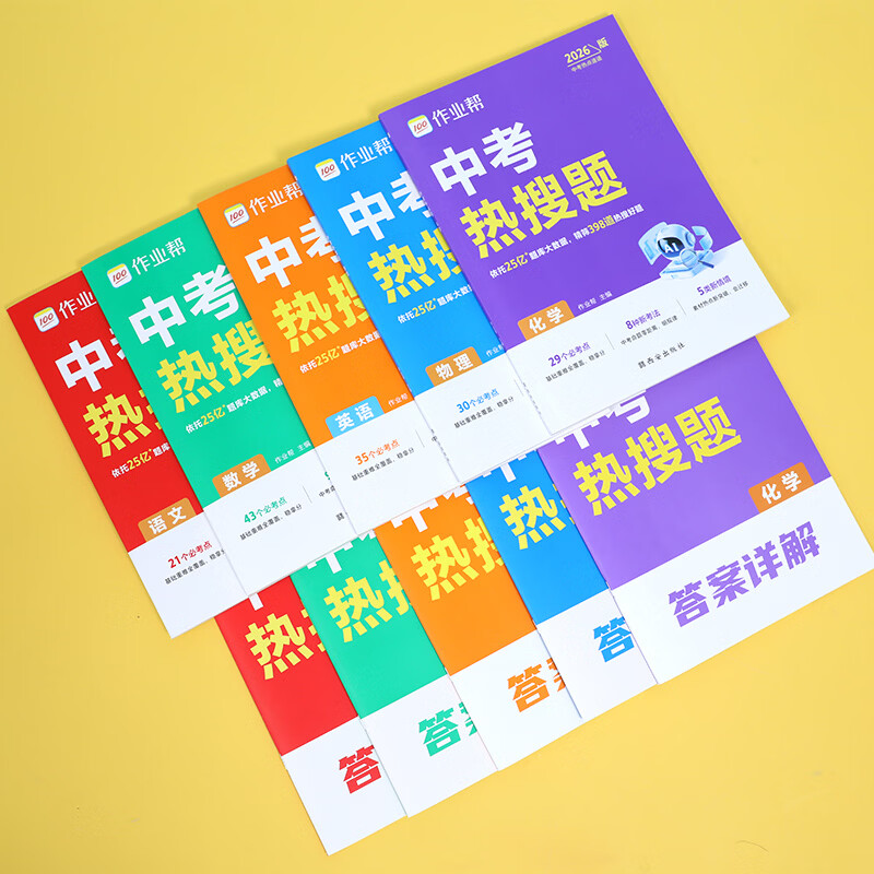 作业帮【2026新版中考热搜题】初中语数英物化 中考必刷题刷真题必考复习题库初三总复习冲刺7-9年级适用全国通用 【2026新版】中考热搜题 语文（含解析）