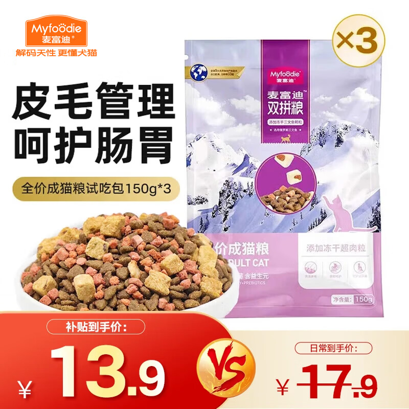 麦富迪 冻干猫粮 超肉粒冻干双拼粮（冻干三文鱼）  成猫试吃包450g（150g*3）