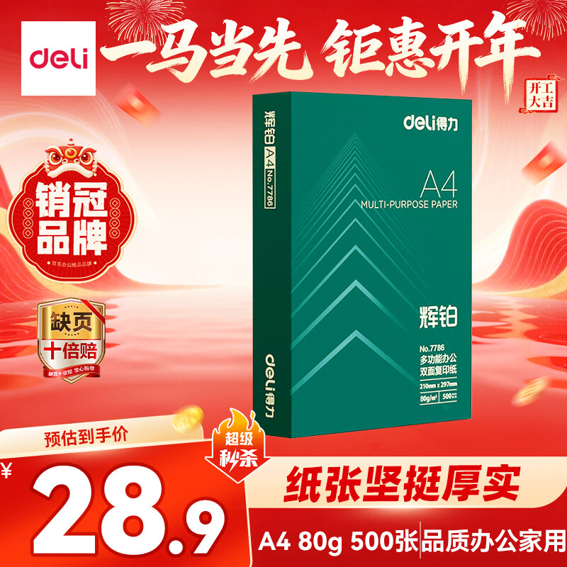 得力（deli）辉铂A4打印纸 80g500张单包复印纸 进口原纸 双面加厚草稿纸 打印作业 书写绘画 7786【品质升级】