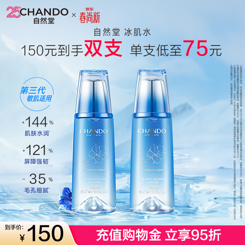自然堂（CHANDO）雪域水乳护肤品套装 第三代敏肌适用修护补水保湿滋润学生送女友 冰肌水2瓶320ml