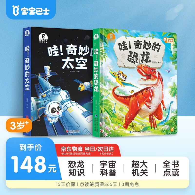 宝宝巴士 哇！奇妙的太空+奇妙的恐龙【2册】3-6岁科普绘本儿童天文科普恐龙书 3d立体大机关书 点读绘本 早教发声书 点读书