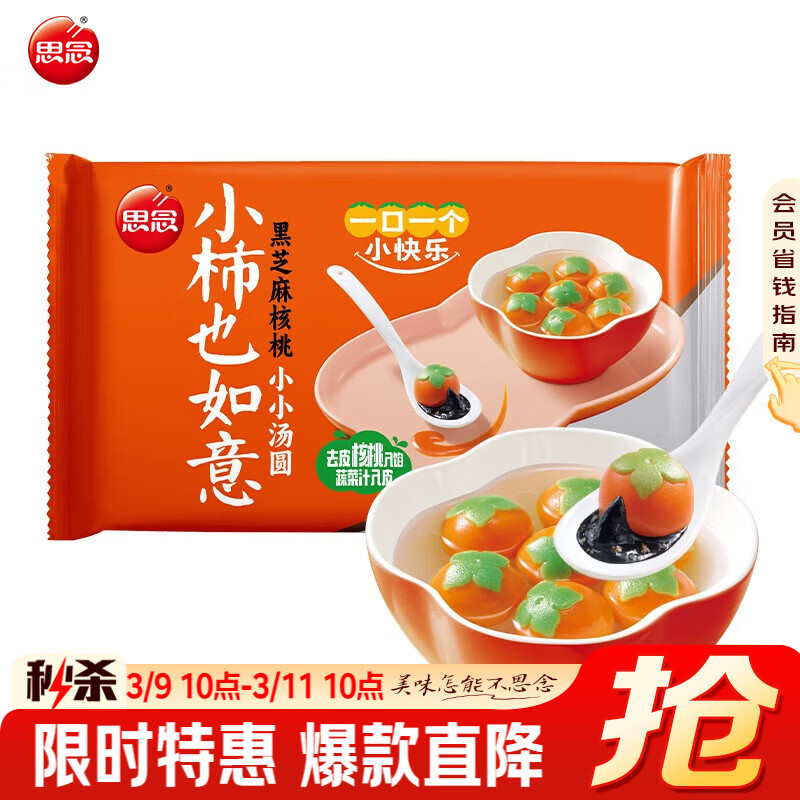 思念柿柿如意汤圆黑芝麻汤圆 小小汤圆元宵汤圆速冻早餐点心 小柿也如意240g