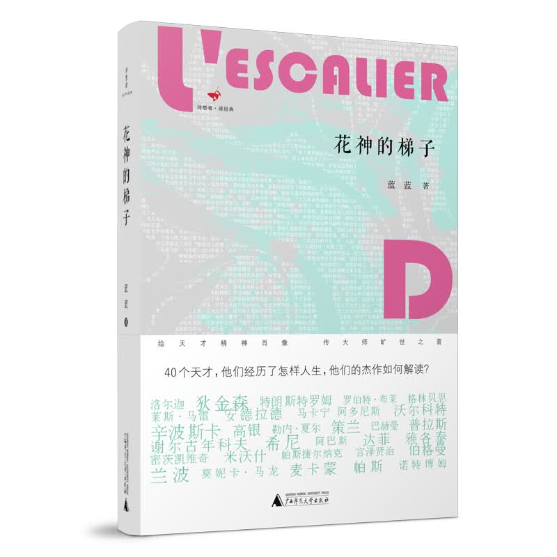 诗想者·读经典：花神的梯子