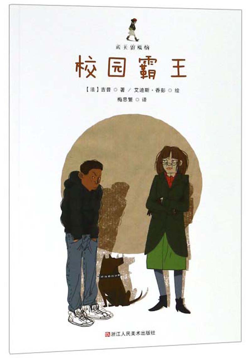 校园霸王/成长的烦恼