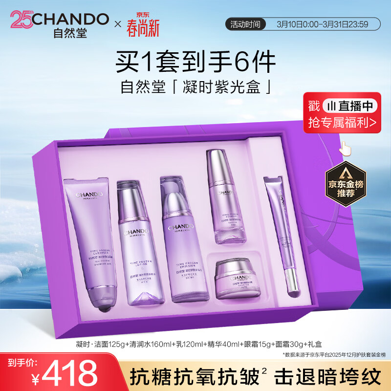 自然堂【常华森同款】凝时鲜颜紫光盒抗皱抗衰老护肤品礼盒生日礼物