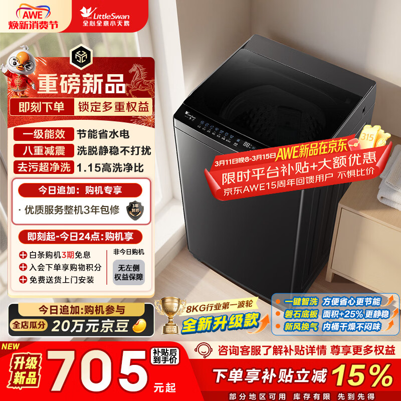 小天鹅（LittleSwan）波轮洗衣机小型全自动家用 8KG 以旧换新 国家补贴 TB8V28T 京东自营 一级能效 宿舍租房神器