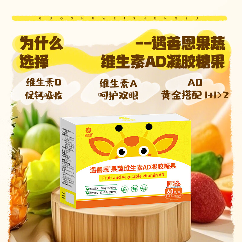 遇善恩果蔬维生素AD凝胶糖果婴幼儿儿童营养补充剂400IU维生素D60粒每盒 AD促钙吸收 60粒*1盒