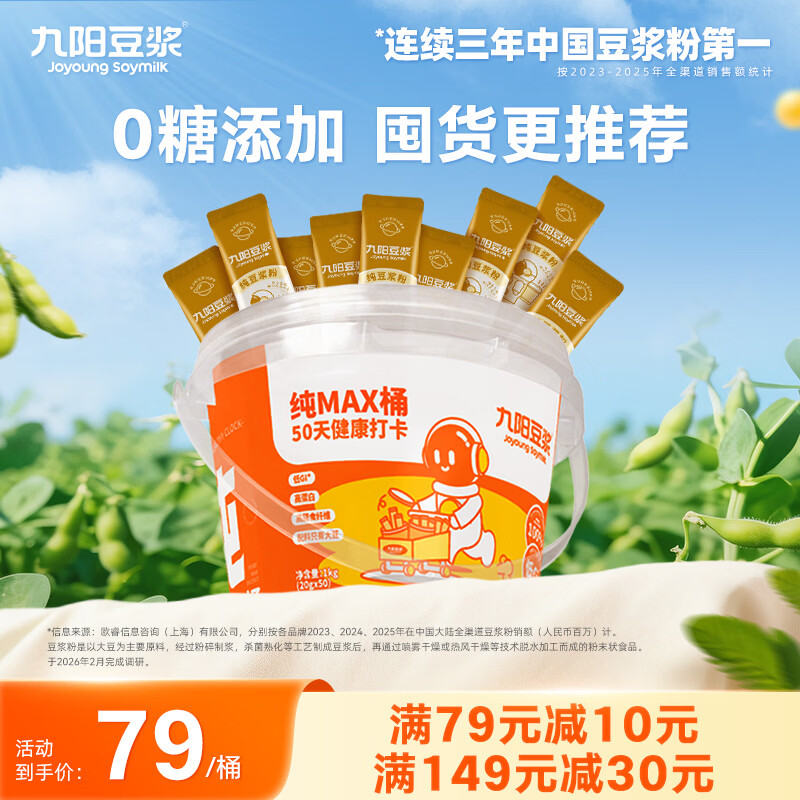 九阳豆浆纯豆浆max桶装50条*20g中秋礼盒无糖添加豆浆粉低GI早餐礼盒装