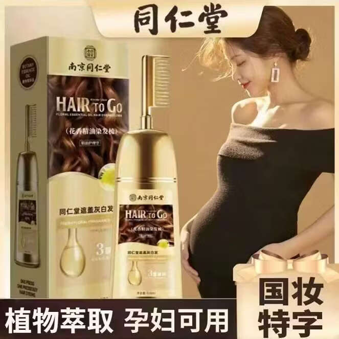 南京同仁堂同仁堂孕妇哺乳期可用染发剂纯天然植物染膏自己在家梳子不粘头皮 栗棕色510ml（可盖少量白发）